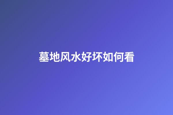 墓地风水好坏如何看