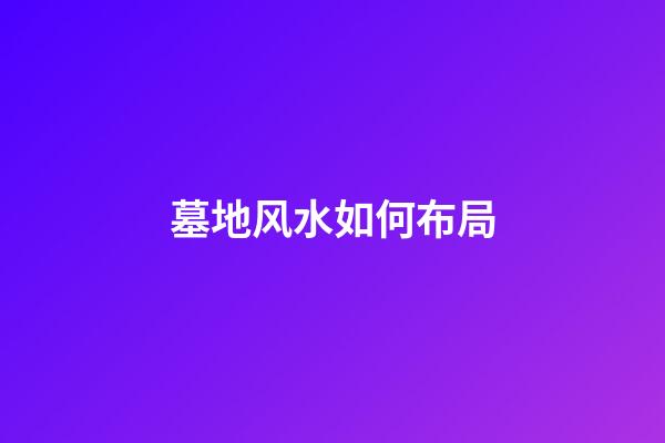 墓地风水如何布局