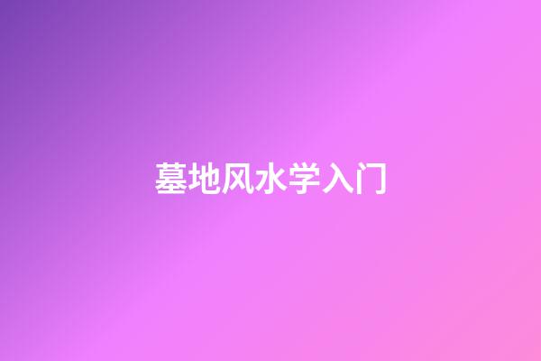 墓地风水学入门