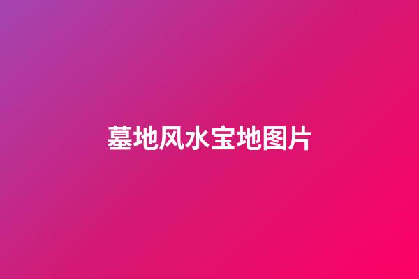 墓地风水宝地图片