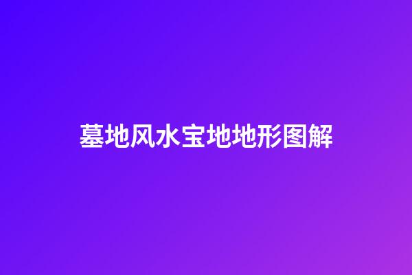 墓地风水宝地地形图解