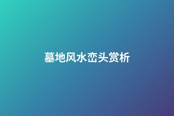 墓地风水峦头赏析