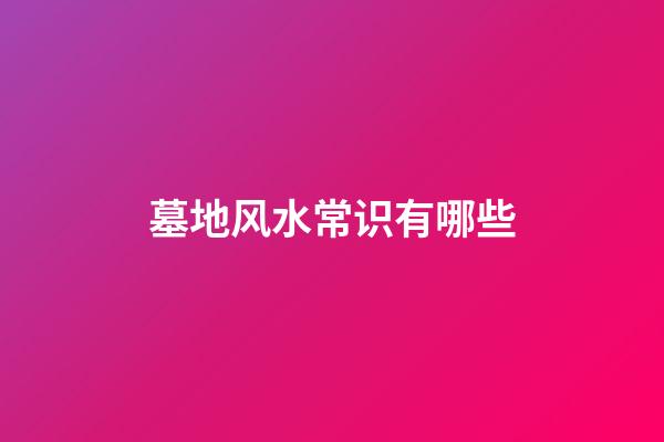 墓地风水常识有哪些