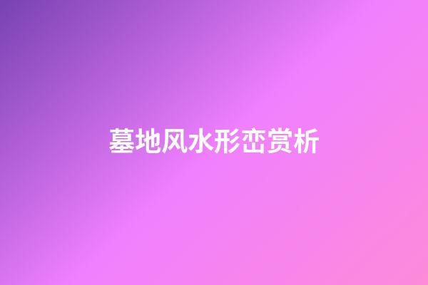 墓地风水形峦赏析