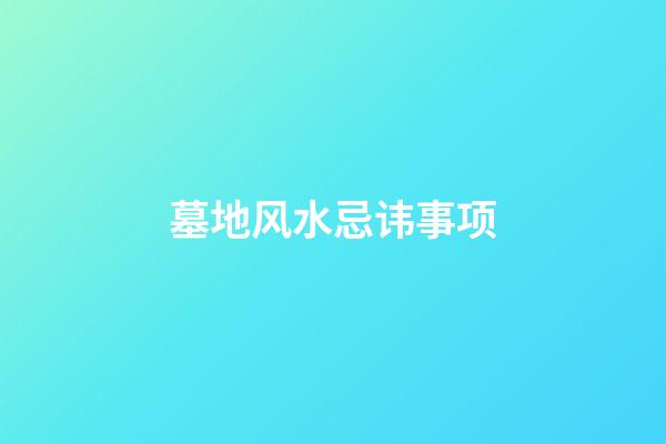 墓地风水忌讳事项