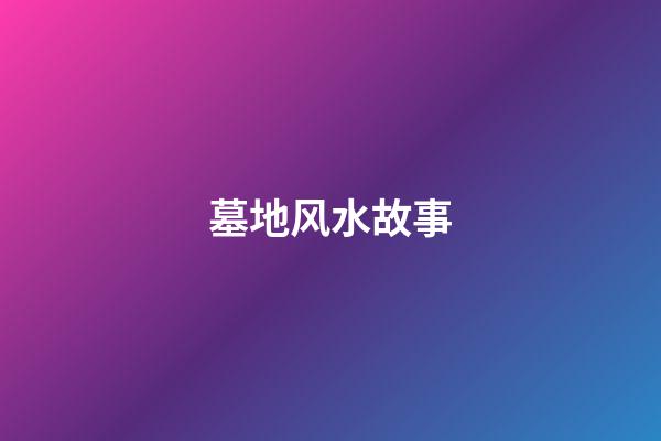 墓地风水故事