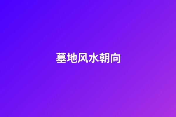 墓地风水朝向