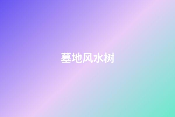 墓地风水树