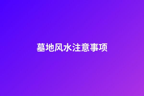 墓地风水注意事项