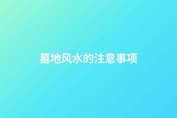 墓地风水的注意事项