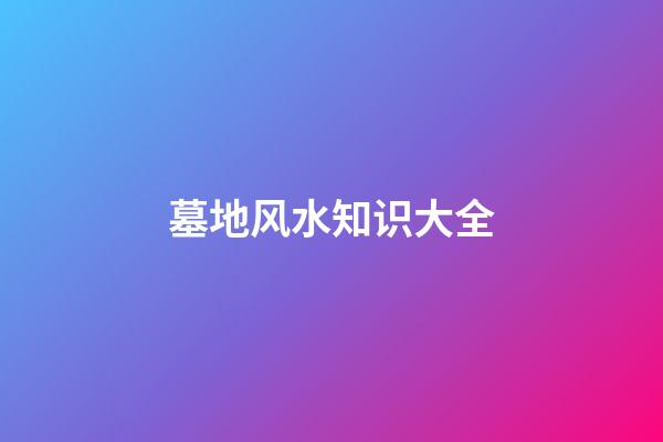 墓地风水知识大全