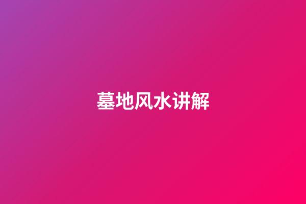 墓地风水讲解