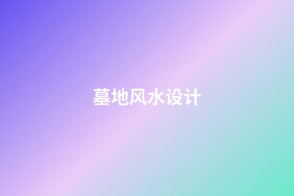 墓地风水设计