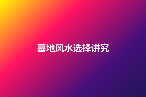 墓地风水选择讲究