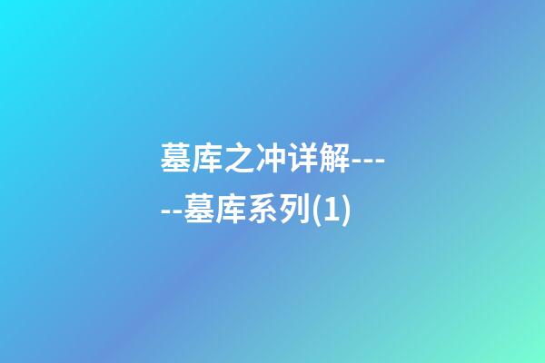 墓库之冲详解-----墓库系列(1)