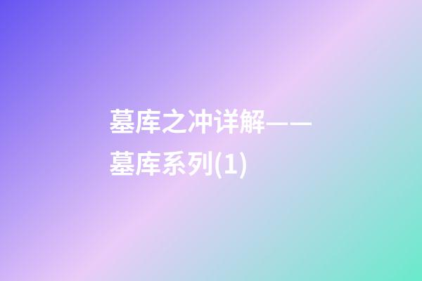 墓库之冲详解——墓库系列(1)