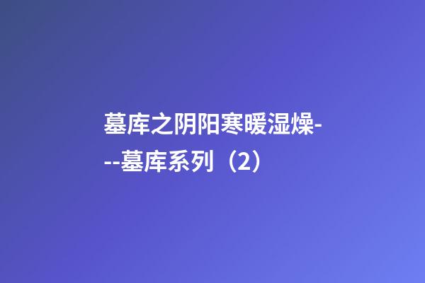 墓库之阴阳寒暖湿燥---墓库系列（2）