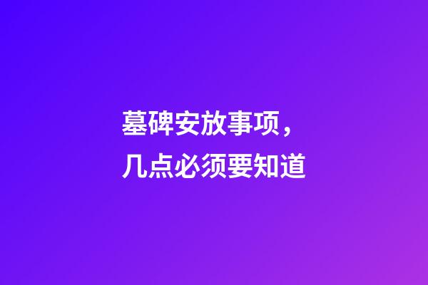 墓碑安放事项，几点必须要知道