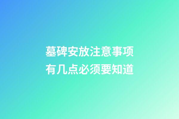 墓碑安放注意事项有几点必须要知道