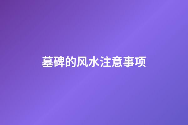 墓碑的风水注意事项