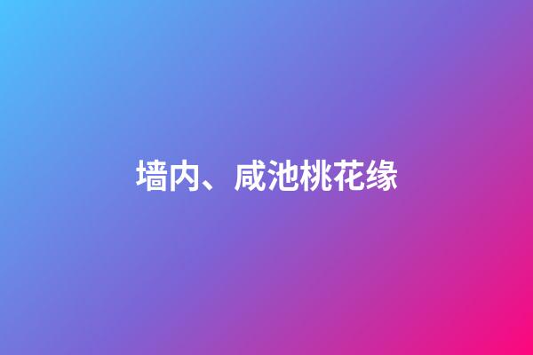 墙内、咸池桃花缘