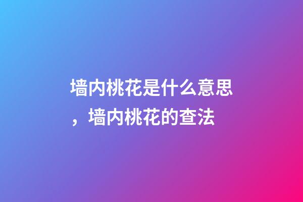 墙内桃花是什么意思，墙内桃花的查法