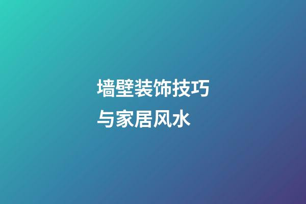 墙壁装饰技巧与家居风水