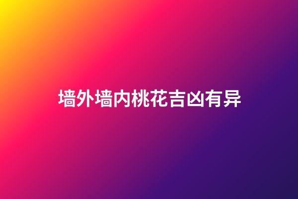 墙外墙内桃花吉凶有异