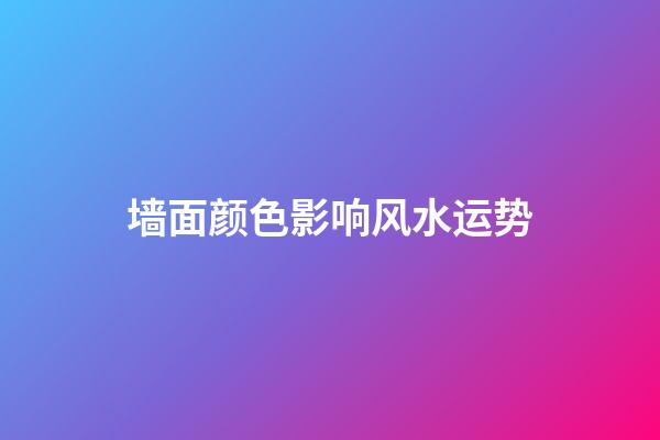 墙面颜色影响风水运势