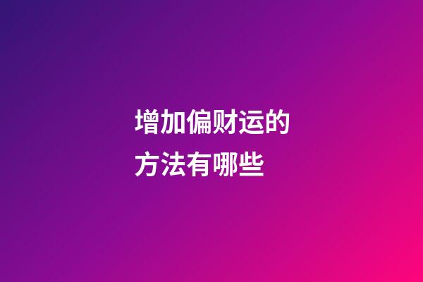 增加偏财运的方法有哪些