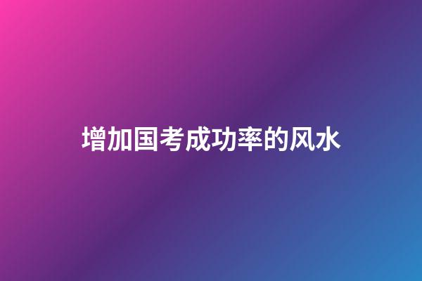 增加国考成功率的风水