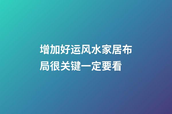 增加好运风水家居布局很关键一定要看