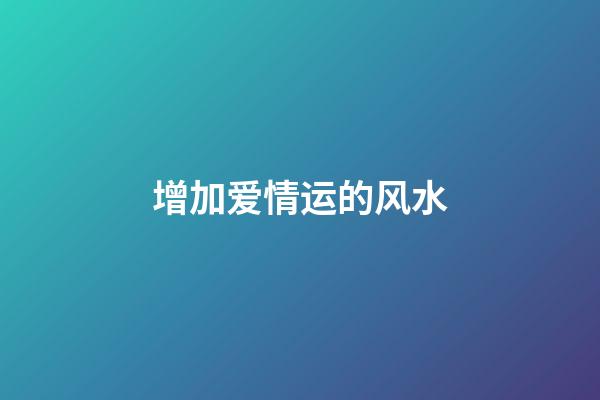 增加爱情运的风水