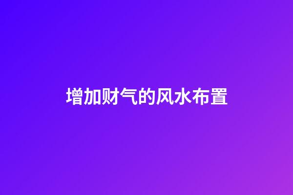 增加财气的风水布置