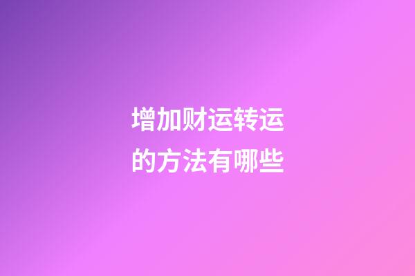 增加财运转运的方法有哪些