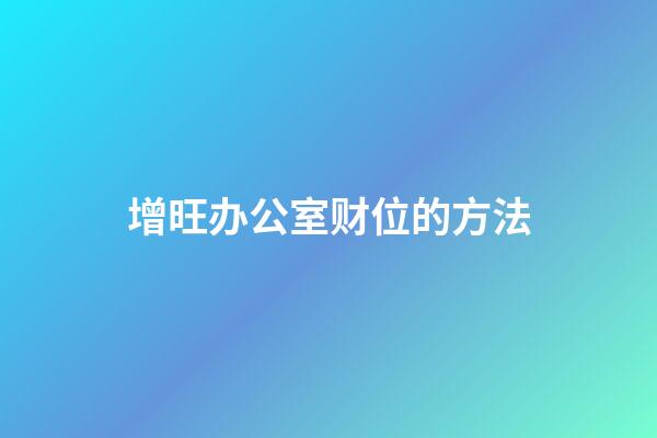 增旺办公室财位的方法