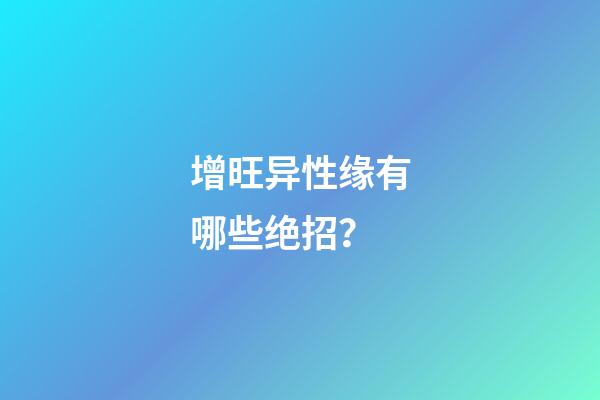 增旺异性缘有哪些绝招？