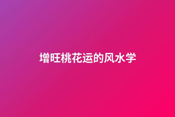 增旺桃花运的风水学