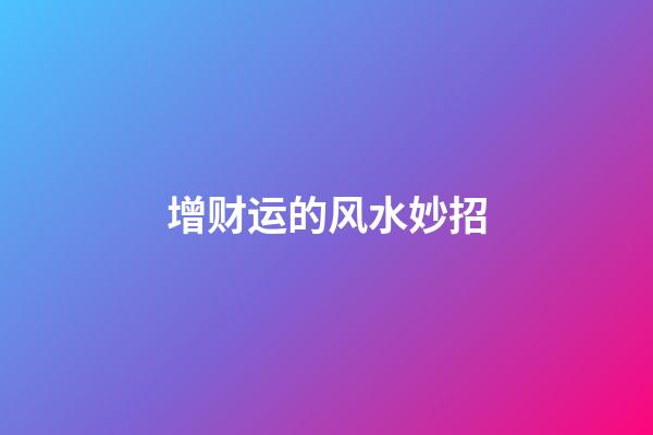 增财运的风水妙招