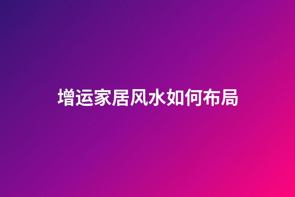 增运家居风水如何布局