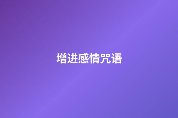 增进感情咒语