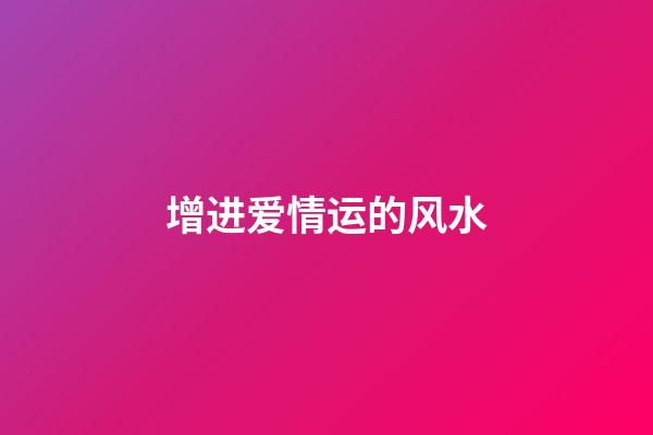 增进爱情运的风水