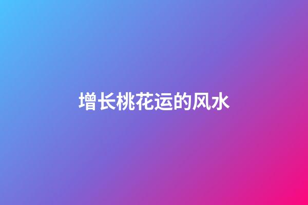 增长桃花运的风水