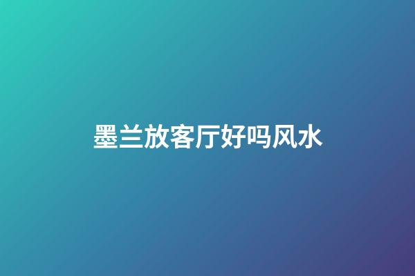 墨兰放客厅好吗风水