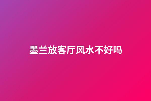 墨兰放客厅风水不好吗