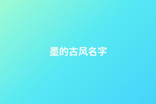 墨的古风名字(墨的古风唯美名字)-第1张-宝宝起名-玄机派