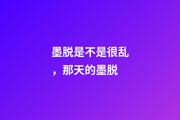 墨脱是不是很乱，那天的墨脱-第1张-观点-玄机派