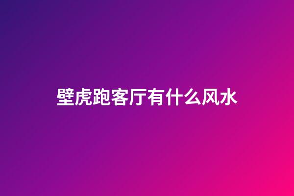 壁虎跑客厅有什么风水