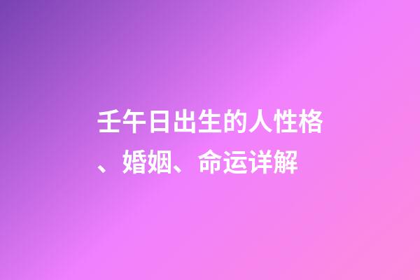 壬午日出生的人性格、婚姻、命运详解