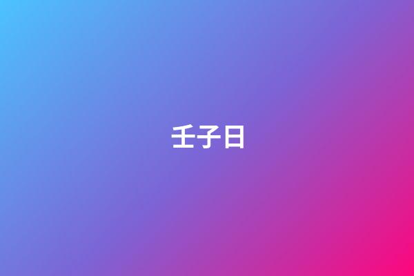壬子日